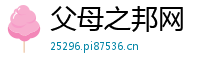 父母之邦网